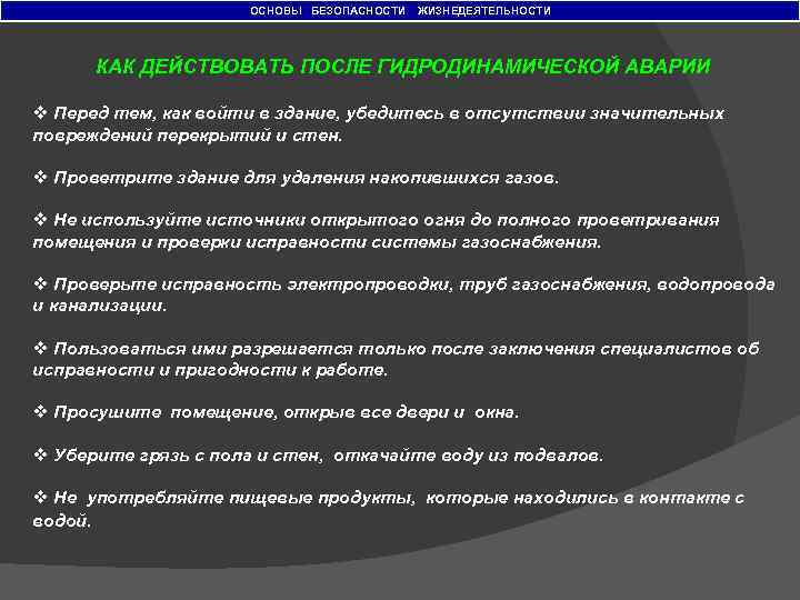 ОСНОВЫ БЕЗОПАСНОСТИ ЖИЗНЕДЕЯТЕЛЬНОСТИ КАК ДЕЙСТВОВАТЬ ПОСЛЕ ГИДРОДИНАМИЧЕСКОЙ АВАРИИ v Перед тем, как войти в