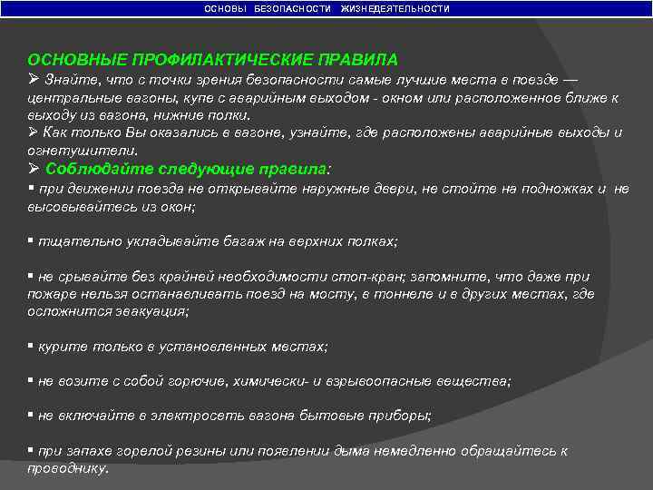 ОСНОВЫ БЕЗОПАСНОСТИ ЖИЗНЕДЕЯТЕЛЬНОСТИ ОСНОВНЫЕ ПРОФИЛАКТИЧЕСКИЕ ПРАВИЛА Ø Знайте, что с точки зрения безопасности самые