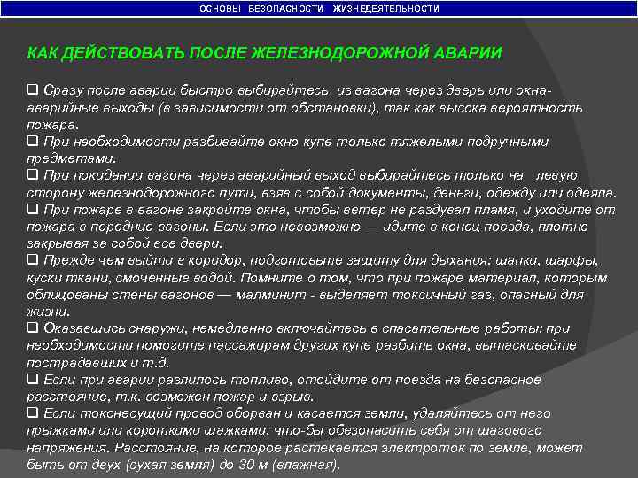 ОСНОВЫ БЕЗОПАСНОСТИ ЖИЗНЕДЕЯТЕЛЬНОСТИ КАК ДЕЙСТВОВАТЬ ПОСЛЕ ЖЕЛЕЗНОДОРОЖНОЙ АВАРИИ q Сразу после аварии быстро выбирайтесь