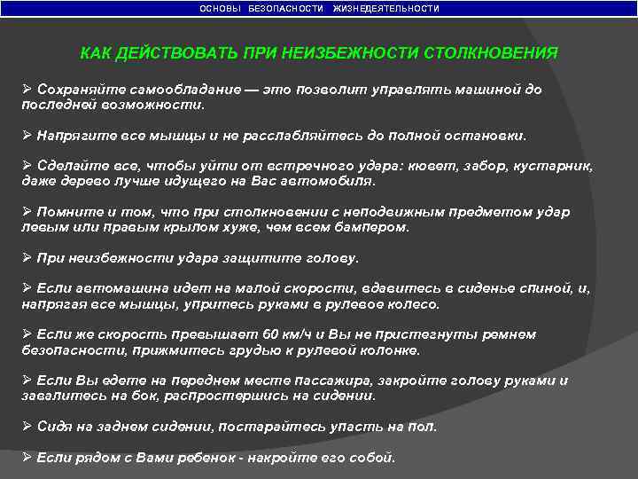 ОСНОВЫ БЕЗОПАСНОСТИ ЖИЗНЕДЕЯТЕЛЬНОСТИ КАК ДЕЙСТВОВАТЬ ПРИ НЕИЗБЕЖНОСТИ СТОЛКНОВЕНИЯ Ø Сохраняйте самообладание — это позволит