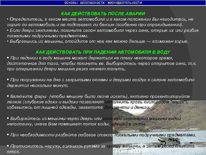 ОСНОВЫ БЕЗОПАСНОСТИ ЖИЗНЕДЕЯТЕЛЬНОСТИ КАК ДЕЙСТВОВАТЬ ПОСЛЕ АВАРИИ • Определитесь, в каком месте автомобиля и