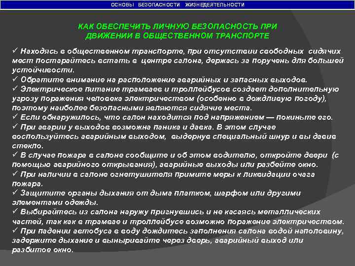 ОСНОВЫ БЕЗОПАСНОСТИ ЖИЗНЕДЕЯТЕЛЬНОСТИ КАК ОБЕСПЕЧИТЬ ЛИЧНУЮ БЕЗОПАСНОСТЬ ПРИ ДВИЖЕНИИ В ОБЩЕСТВЕННОМ ТРАНСПОРТЕ ü Находясь