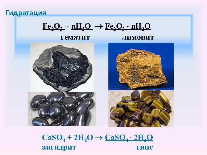 Гидратация Fe 2 O 3 + n. H 2 O Fe 2 O 3
