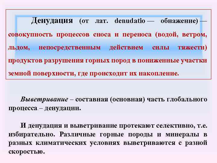 Денудация (от лат. denudatio — обнажение) — совокупность процессов сноса и переноса (водой,