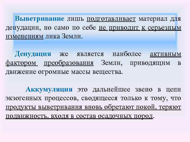 Выветривание лишь подготавливает материал для денудации, но само по себе не приводит к серьезным