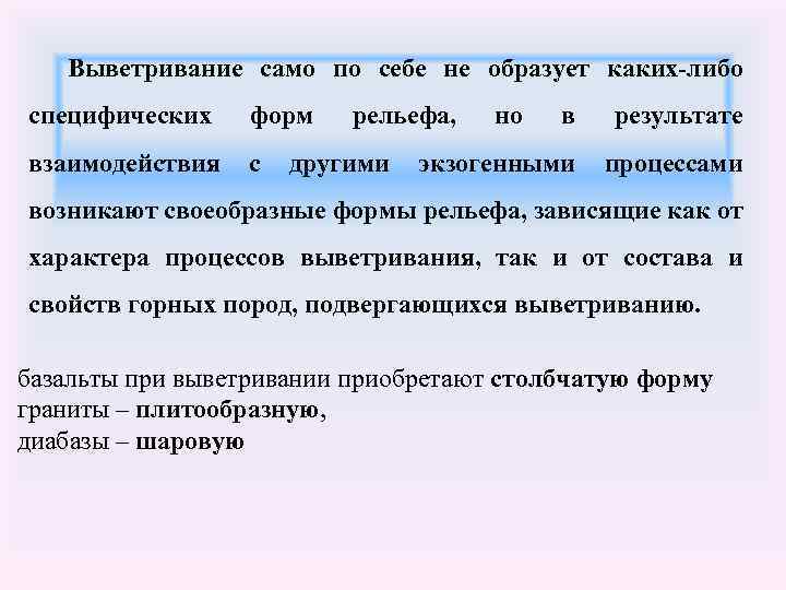 Выветривание само по себе не образует каких-либо специфических форм рельефа, но в результате взаимодействия
