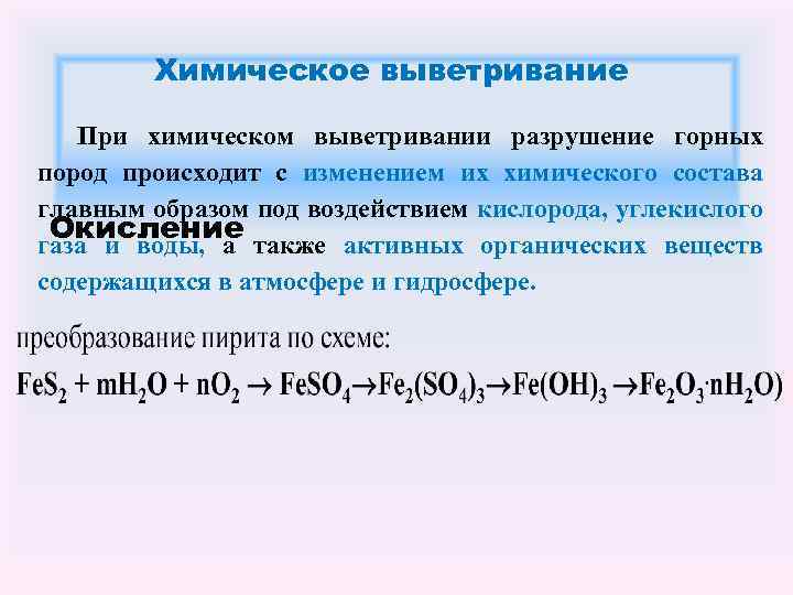 Окислительный газ. Окисление выветривание. Окисление горных пород. Гидролиз горных пород. Химическая реакция разрушение горных пород.