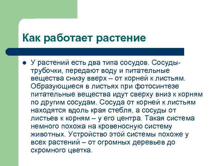 Как работает растение l У растений есть два типа сосудов. Сосудытрубочки, передают воду и