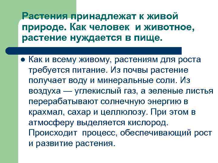 Растения принадлежат к живой природе. Как человек и животное, растение нуждается в пище. l
