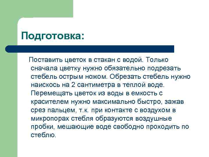 Подготовка: Поставить цветок в стакан с водой. Только сначала цветку нужно обязательно подрезать стебель
