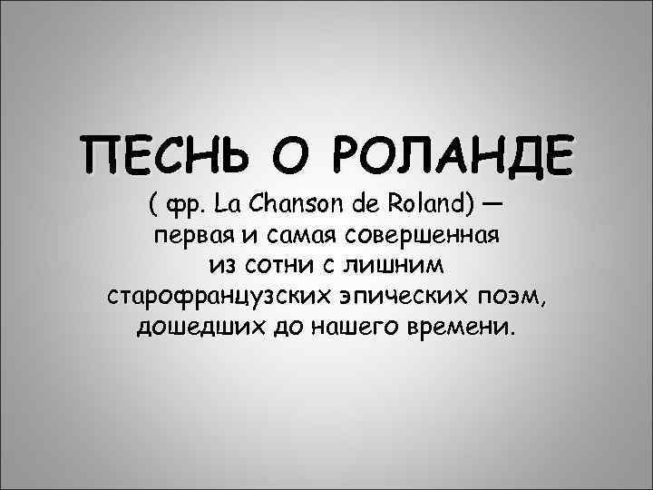 ПЕСНЬ О РОЛАНДЕ ( фр. La Chanson de Roland) — первая и самая совершенная