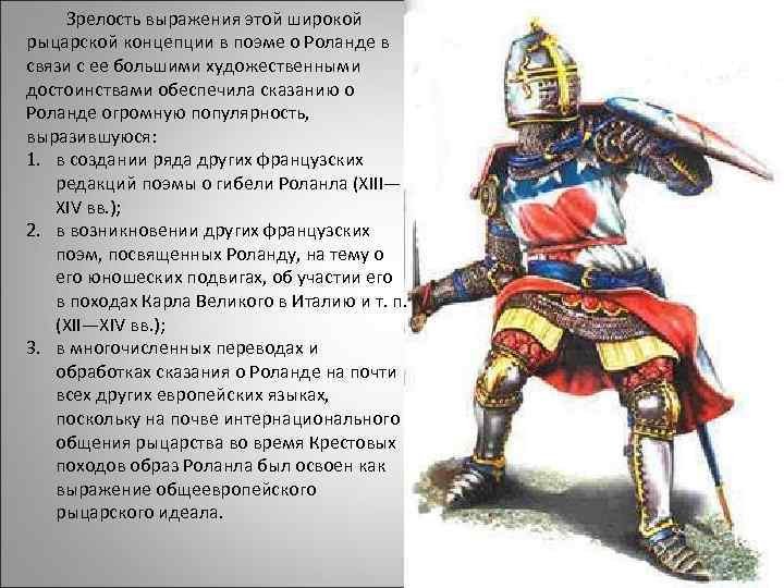 Зрелость выражения этой широкой рыцарской концепции в поэме о Роланде в связи с ее