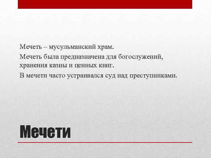 Мечеть – мусульманский храм. Мечеть была предназначена для богослужений, хранения казны и ценных книг.