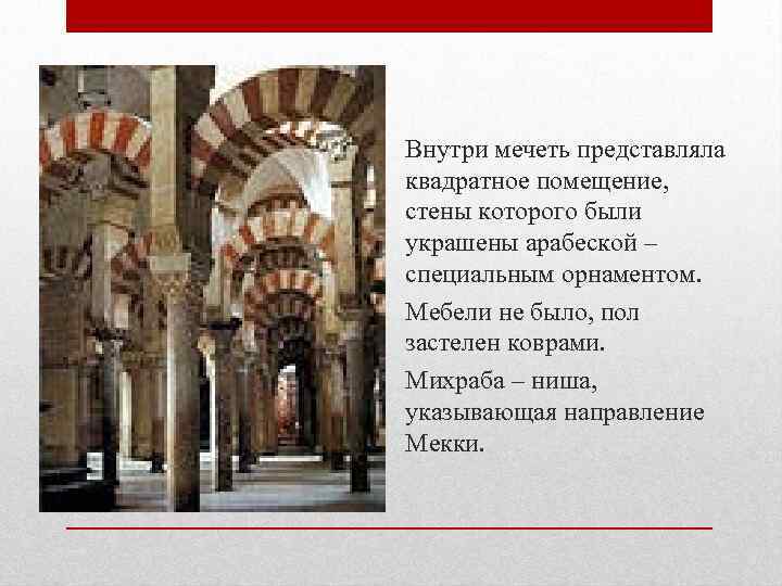 Внутри мечеть представляла квадратное помещение, стены которого были украшены арабеской – специальным орнаментом. Мебели