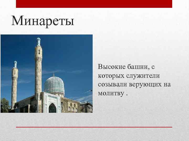 Минареты Высокие башни, с которых служители созывали верующих на молитву. 