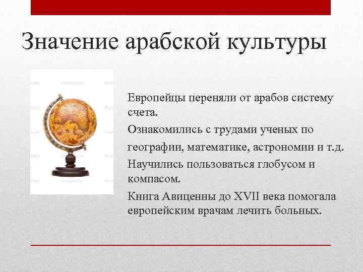 Значение арабской культуры Европейцы переняли от арабов систему счета. Ознакомились с трудами ученых по