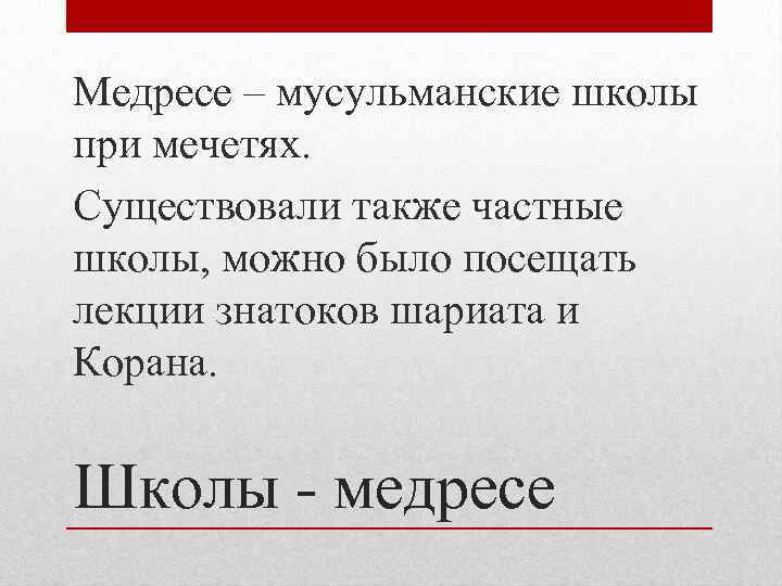 Медресе – мусульманские школы при мечетях. Существовали также частные школы, можно было посещать лекции
