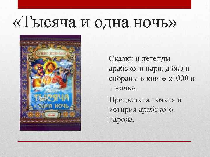  «Тысяча и одна ночь» Сказки и легенды арабского народа были собраны в книге
