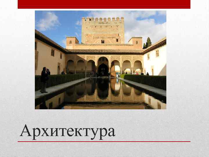 Архитектура 