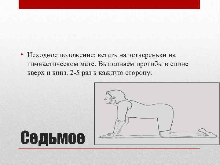  • Исходное положение: встать на четвереньки на гимнастическом мате. Выполняем прогибы в спине