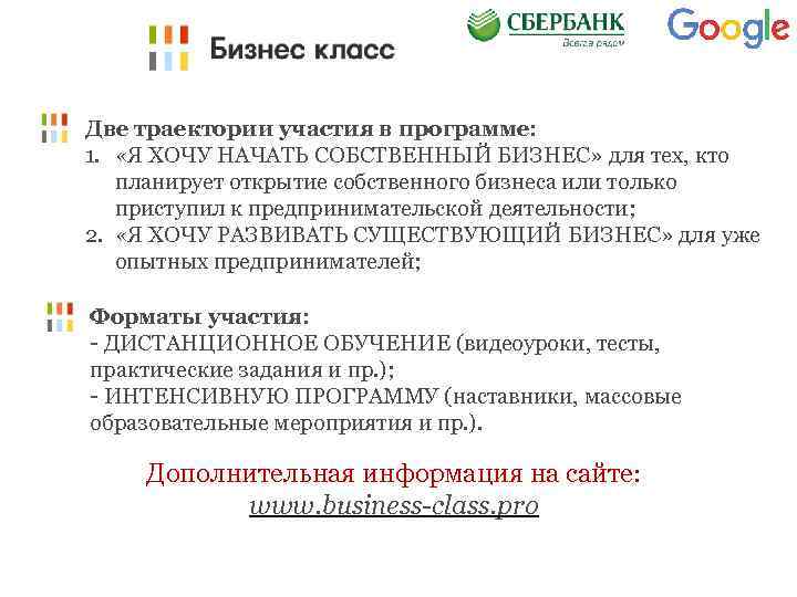 Две траектории участия в программе: 1. «Я ХОЧУ НАЧАТЬ СОБСТВЕННЫЙ БИЗНЕС» для тех, кто