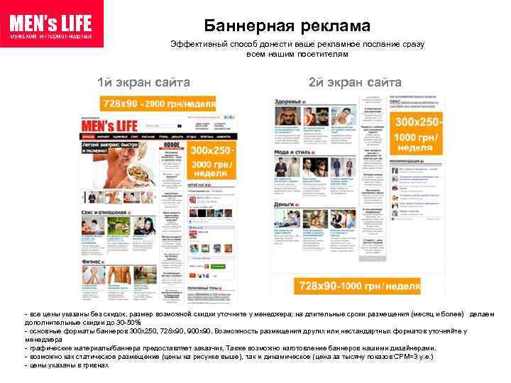 Баннерная реклама Эффективный способ донести ваше рекламное послание сразу всем нашим посетителям 1 й