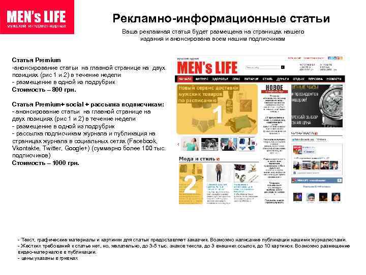 Рекламно-информационные статьи Ваша рекламная статья будет размещена на страницах нашего издания и анонсирована всем