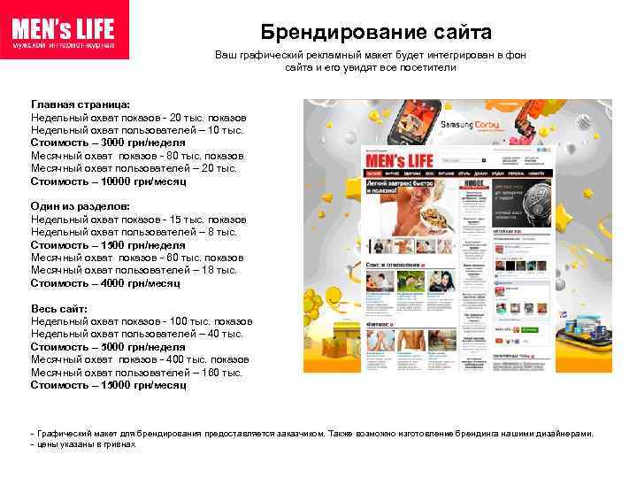 Брендирование сайта Ваш графический рекламный макет будет интегрирован в фон сайта и его увидят