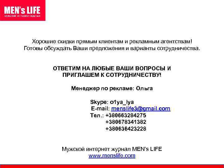 РАДЫ СОТРУДНИЧЕСТВУ! Хорошие скидки прямым клиентам и рекламным агентствам! Готовы обсуждать Ваши предложения и
