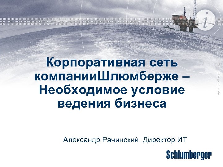 Александр Рачинский, Директор ИТ Schlumberger Private Корпоративная сеть компании. Шлюмберже – Необходимое условие ведения