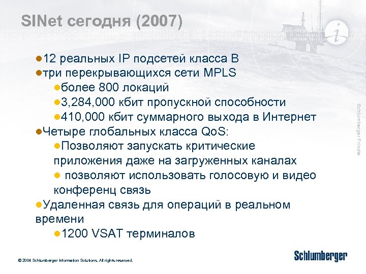 SINet сегодня (2007) © 2004 Schlumberger Information Solutions. All rights reserved. Schlumberger Private ●