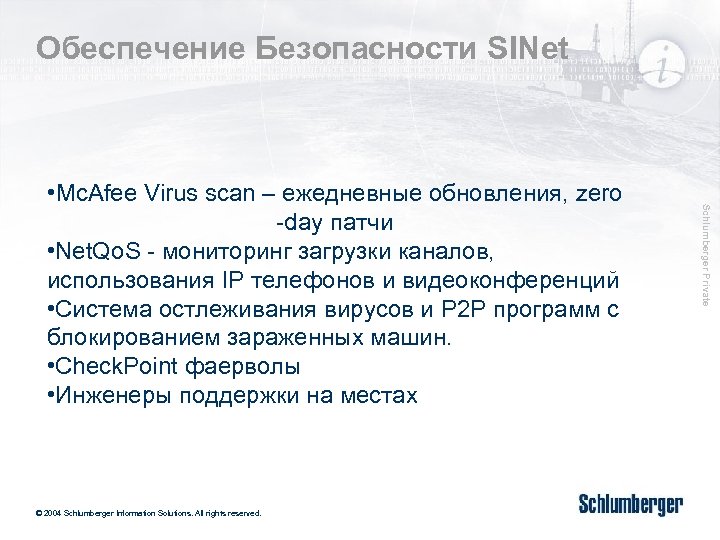 Обеспечение Безопасности SINet © 2004 Schlumberger Information Solutions. All rights reserved. Schlumberger Private •