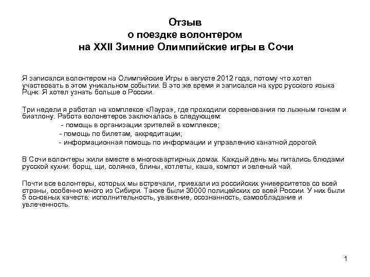 Отзыв о поездке волонтером на XXII Зимние Олимпийские игры в Сочи Я записался волонтером