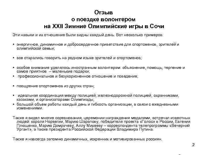 Отзыв о поездке волонтером на XXII Зимние Олимпийские игры в Сочи Эти навыки и