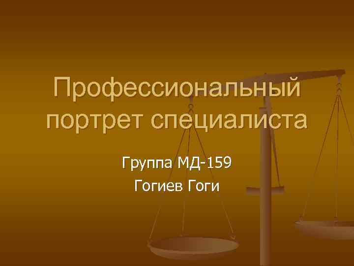 Профессиональный портрет специалиста Группа МД-159 Гогиев Гоги 