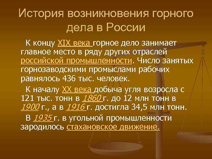 История возникновения горного дела в России К концу XIX века горное дело занимает главное