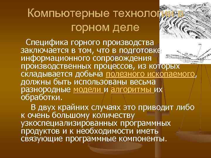 Компьютерные технологии в горном деле Специфика горного производства заключается в том, что в подготовке