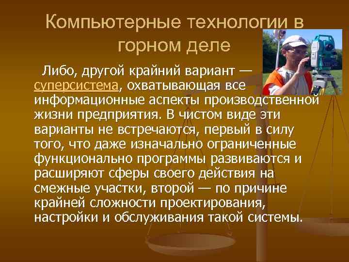 Компьютерные технологии в горном деле Либо, другой крайний вариант — суперсистема, охватывающая все информационные