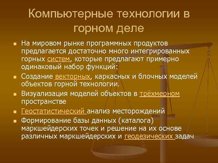 Компьютерные технологии в горном деле n n n На мировом рынке программных продуктов предлагается