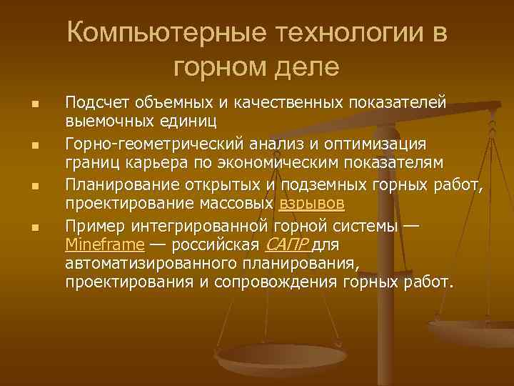 Компьютерные технологии в горном деле n n Подсчет объемных и качественных показателей выемочных единиц