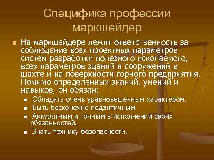 Специфика профессии маркшейдер n На маркшейдере лежит ответственность за соблюдение всех проектных параметров систем