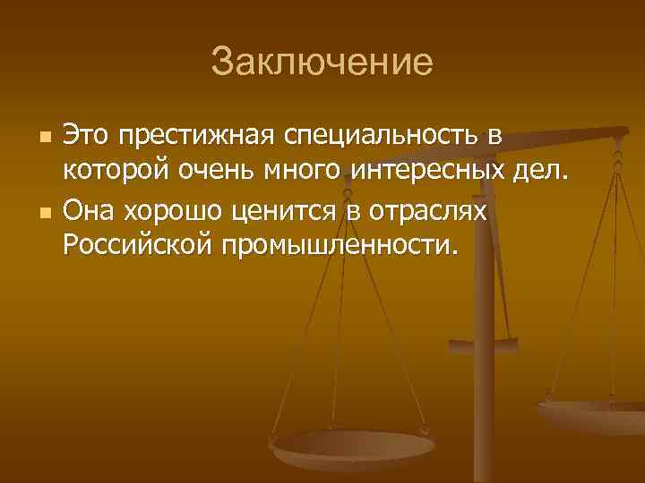 Заключение n n Это престижная специальность в которой очень много интересных дел. Она хорошо