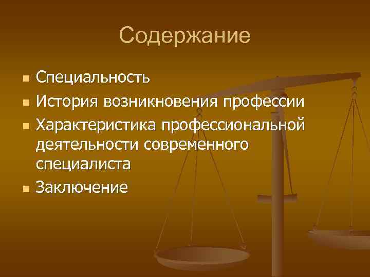 Содержание n n Специальность История возникновения профессии Характеристика профессиональной деятельности современного специалиста Заключение 