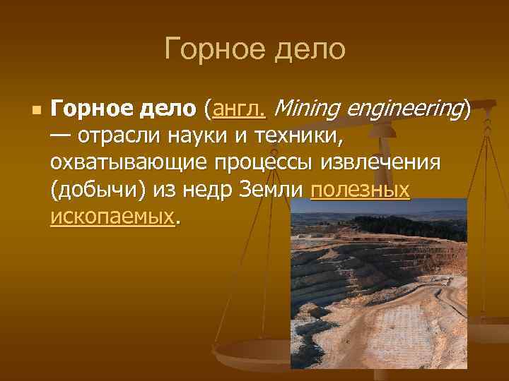 Горное дело n Горное дело (англ. Mining engineering) — отрасли науки и техники, охватывающие