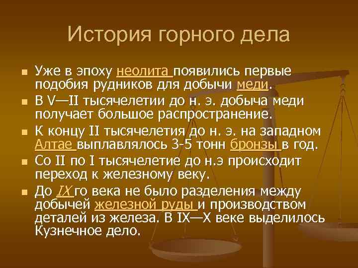 История горного дела n n n Уже в эпоху неолита появились первые подобия рудников