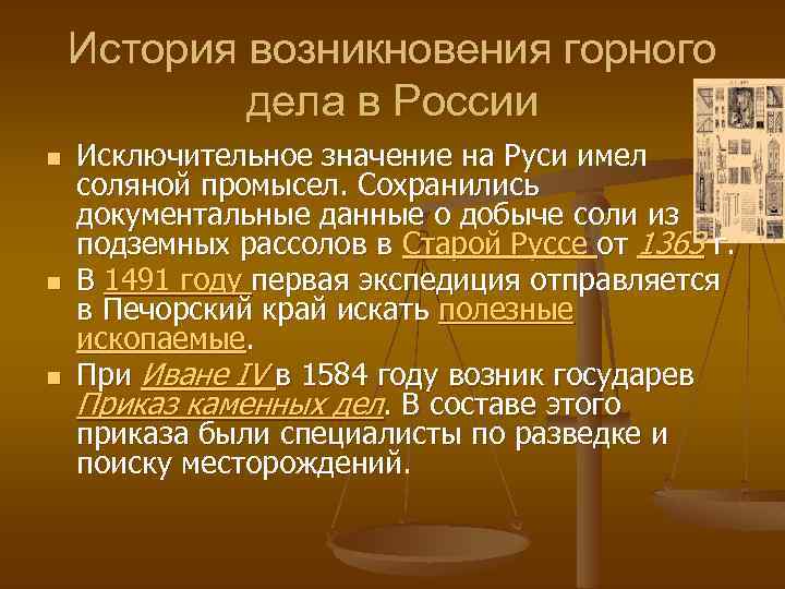 История возникновения горного дела в России n n n Исключительное значение на Руси имел