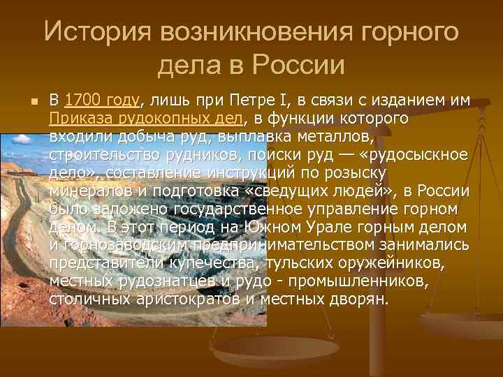 История возникновения горного дела в России n В 1700 году, лишь при Петре I,