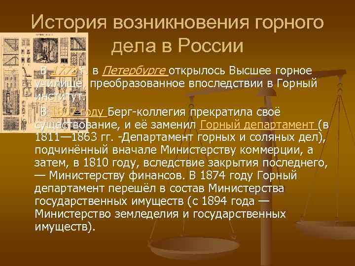 История возникновения горного дела в России В 1773 г. в Петербурге открылось Высшее горное