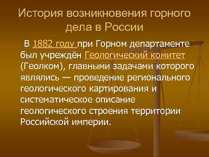 История возникновения горного дела в России В 1882 году при Горном департаменте был учреждён