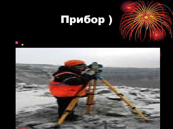 Прибор ) • . 